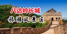 欧美女神3p中国北京-八达岭长城旅游风景区