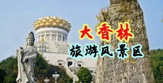 少女内射视频高清中国浙江-绍兴大香林旅游风景区